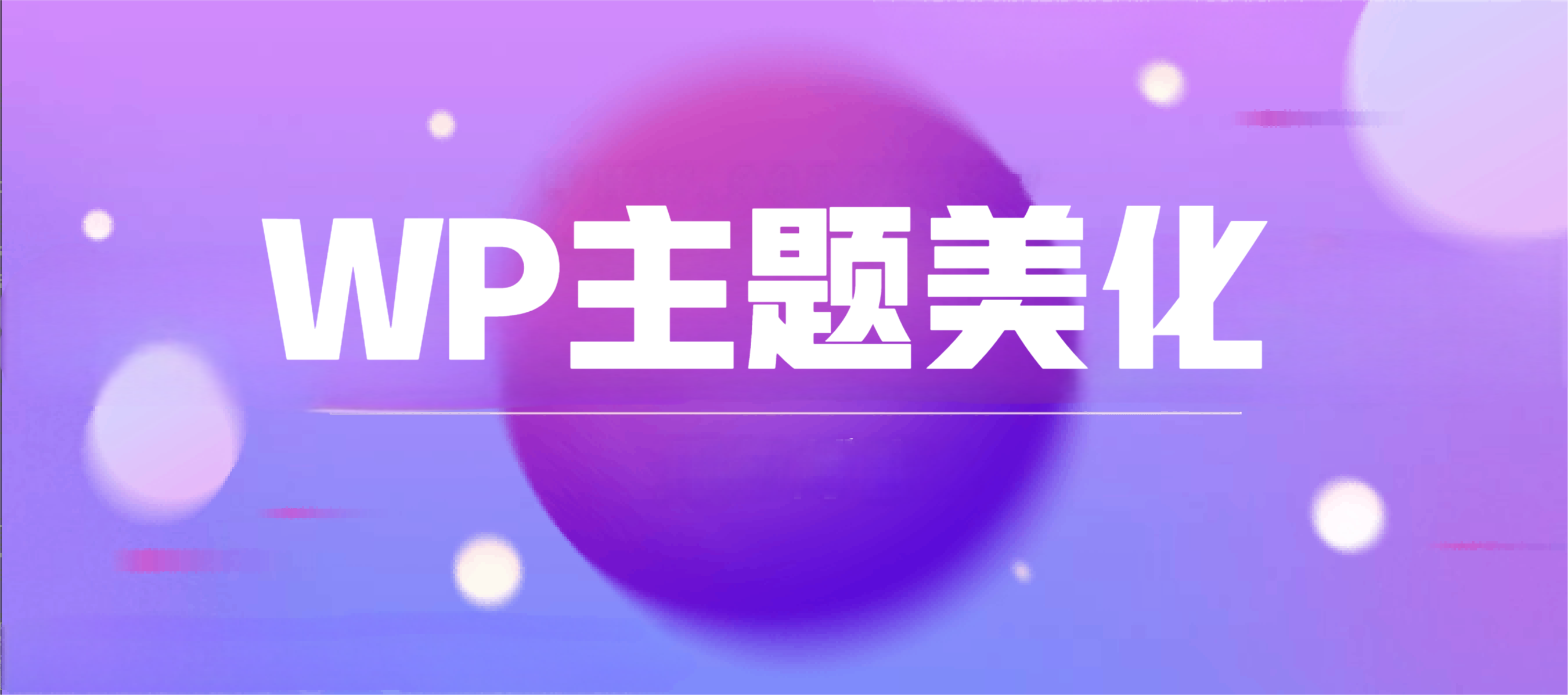 文章页底部添加【感谢您的来访，获取更多精彩文章请收藏本站】-小白资源网